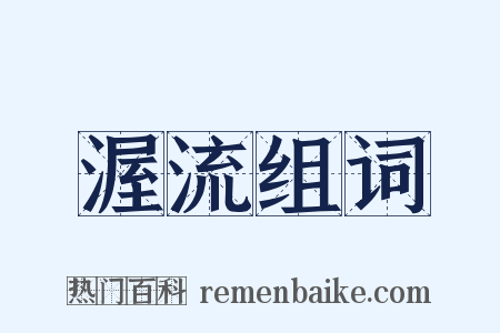 渥流组词是什么意思的图片